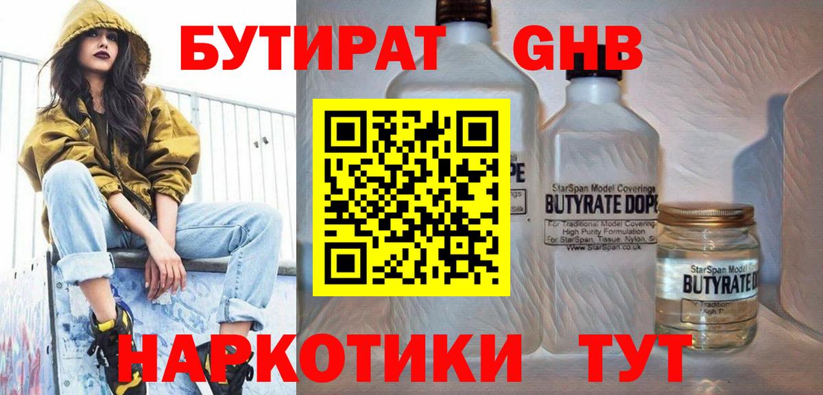 БУТИРАТ жидкий экстази Татарск